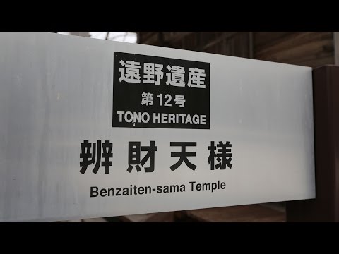 2分で遠野旅+3分　遠野くさぐさ風景25　飛鳥田の弁財天　2015/3/3