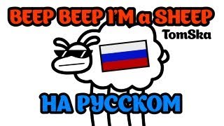 Beep Beep I'm a Sheep на русском (asdfmovie10 song)