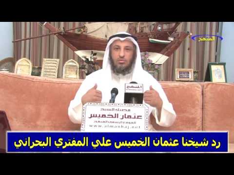 رد الشيخ عثمان الخميس علي المفتري البحراني جزء 1