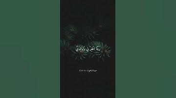 رَبَّنَا اغْفِرْ لِي وَلِوَالِدَيَّ وَلِلْمُؤْمِنِينَ || تلاوة جميلة بصوت خالد الجليل ارح سمعك