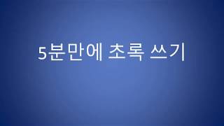 Dr. Ryu's 공부방 - 논문쓰기 3강: 초록 쉽게쓰기