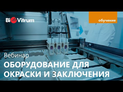Оборудование для окраски и заключения