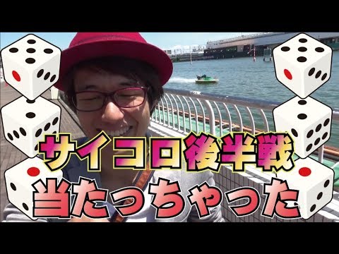 【競艇】サイコロの出目通りに賭けたら当たるのか？（後編）【ボートレース】