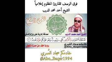 فوق الوصف للقارئ المظلوم إعلامياً الشيخ أحمد محمد الديب (نغمة السيگا) التلاوة كاملة في الوصف.
