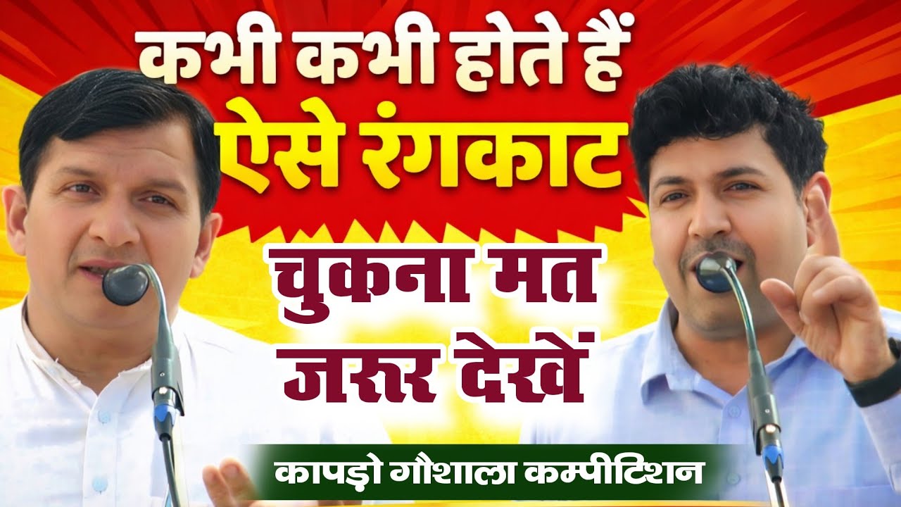 कभी कभी होते हैं ऐसे रंगकाट | सुरेश हडौली & सुरेश निन्दाना |कापड़ो गौशाला कम्पीटिशन |Rangkat muqabla