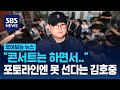 콘서트는 하면서 포토라인에는 못 선다?..취재진 피해 6시간 버틴 김호중 / SBS / 모아보는 뉴스