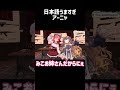 日本語うますぎアーニャ【ホロライブ切り抜き/アーニャ・メルフィッサ】 #shorts
