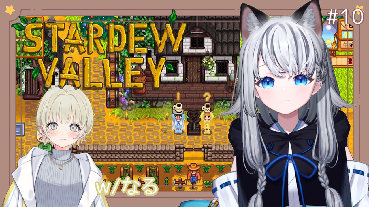 【Stardew Valley】新たなる生活を始めます。w/なる その１０【 #野良のあそび場】