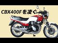 【HONDA】CBX400Fの購入を考えているなら、550が超おすすめの三つの理由【車両紹介】【CBX550F】