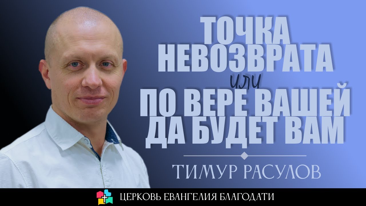 ТОЧКА НЕВОЗВРАТА или ПО ВЕРЕ ВАШЕЙ ДА БУДЕТ ВАМ l Тимур Расулов l 15.10.23