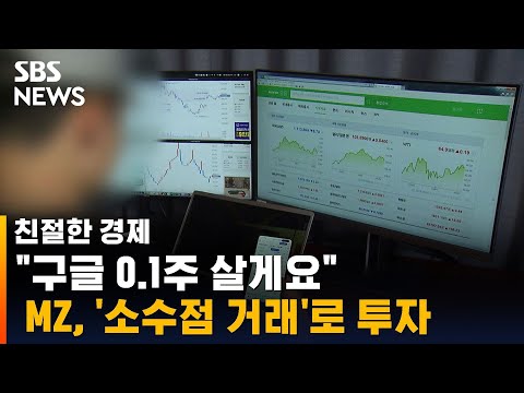 &amp;quot;<strong>구글</strong> 0.1주 살게요&amp;quot;…MZ, &amp;#39;소수점 거래&amp;#39;로 투자 / <strong>SBS</strong> / 친절한 경제