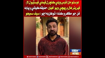 Dosto, man Indus Valley Cultural Family Festival  Frere Hall m pohanchi chuko aahiyan: Saif Samejo