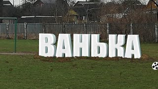 ВАНЬКА (Трейлер)