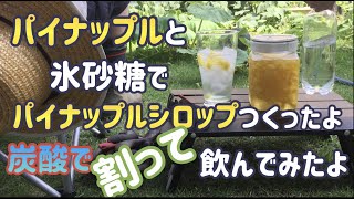パイナップルシロップをつくって、炭酸で割って飲んでみたよ　#パイナップル　#氷砂糖　#パイナップルシロップ