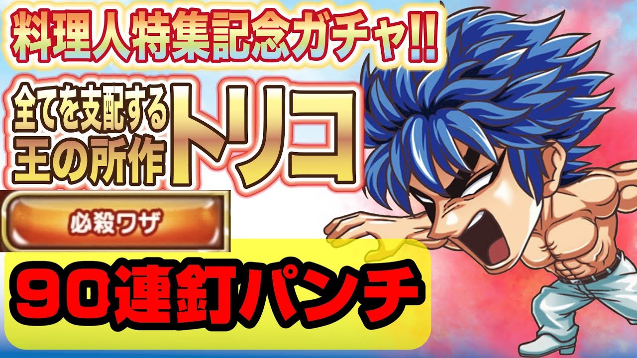 記念トリコガチャ 食らえ！！90連釘パンチ！！すべてを支配する王の