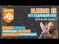 Blender 3D ► 15. Падающий снег в реальном времени