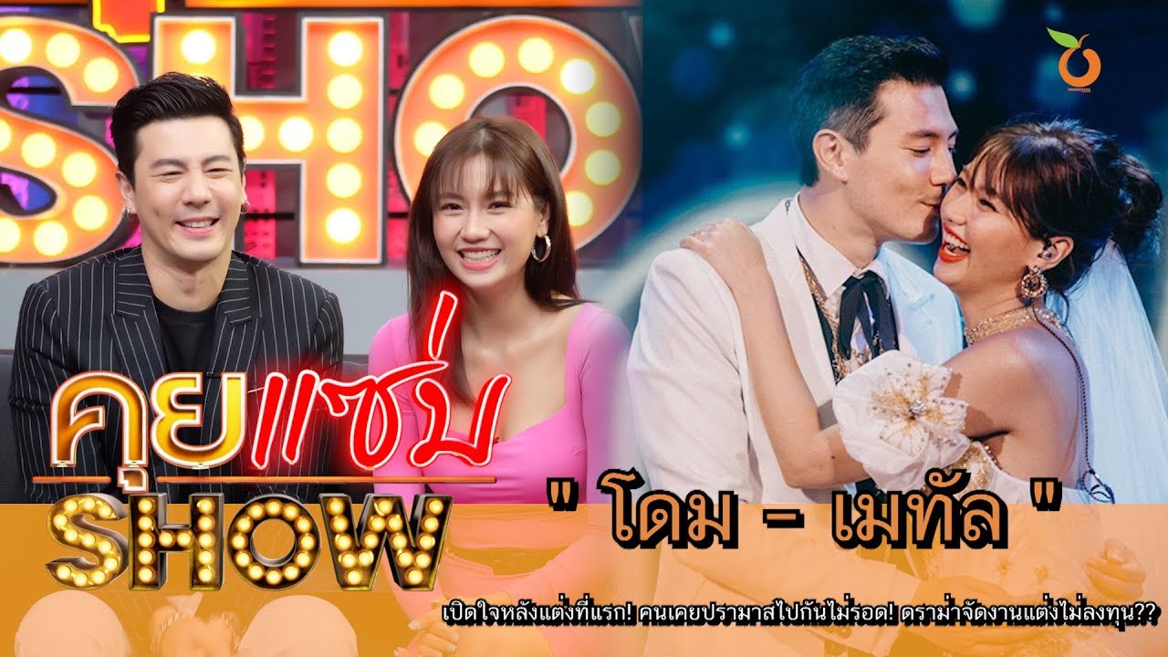 คุยแซ่บShow : “โดม-เมทัล” เปิดใจหลังแต่งที่แรก! คนเคยปรามาสไปกันไม่รอด! ดราม่าจัดงานแต่งไม่ลงทุน??