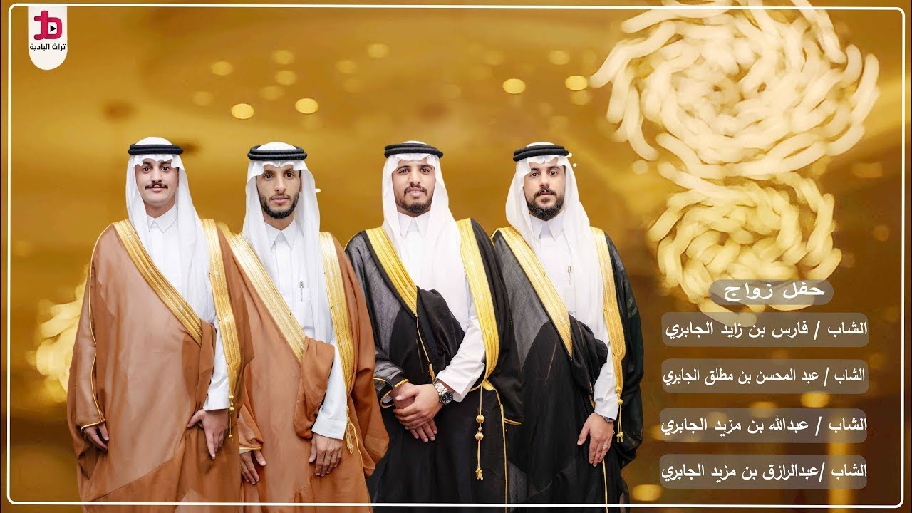 حفل زواج الشاب / فارس بن زايد وعبد المحسن بن مطلق وعبدلله بن مزيد وعبد الرزاق بن مزيد الجابري