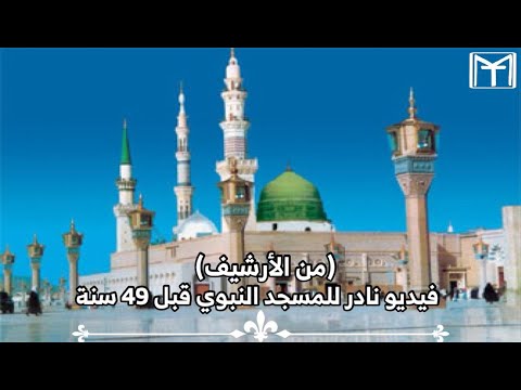 من الأرشيف فيديو نادر للمسجد النبوي قبل 49 سنة