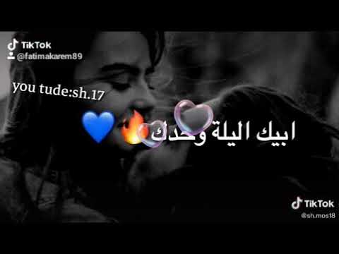 سمعني نبضك دفيني بنار حضنك ابيك الليله وحدك اليه تكون