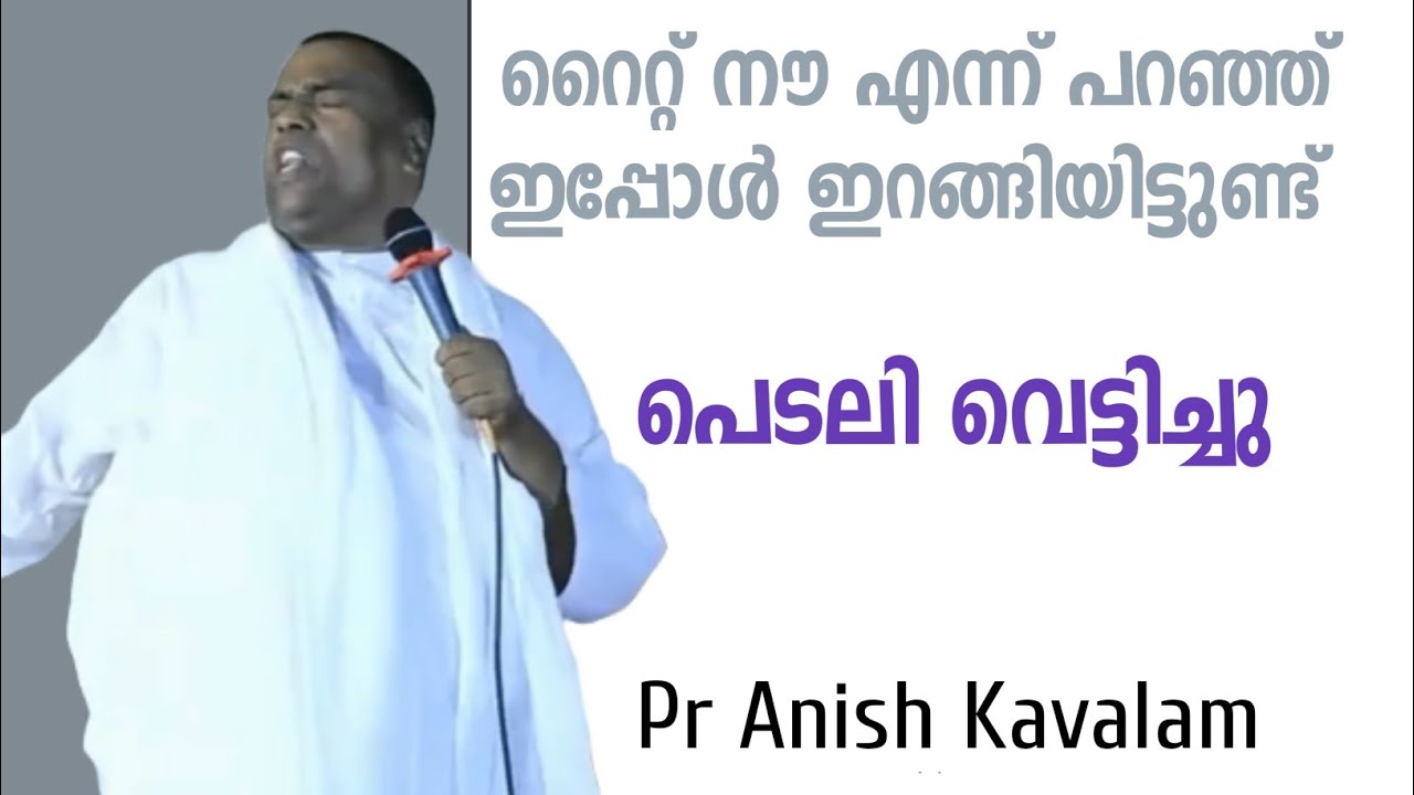 ഇപ്പൊ എല്ലാം ഇറങ്ങിയിട്ടുണ്ട്! PASTOR ANISH KAVALAM