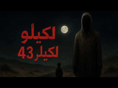 حكايه وتفاصيل الكامله لكيلو 43