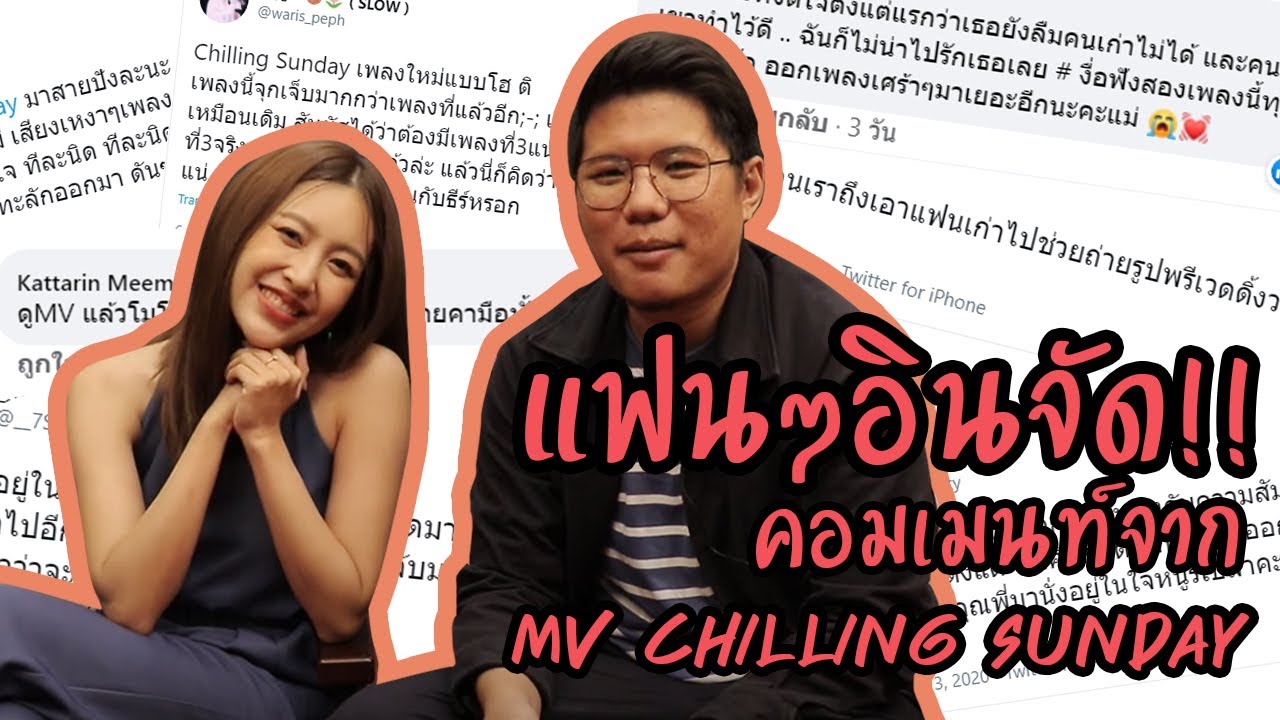 อินจัด!! คอมเมนท์จาก MV Chilling Sunday