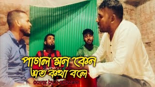 Pagol mon o monre mon keno eto kotha uexpress