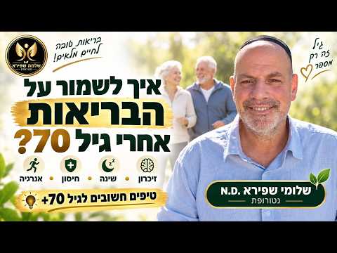 איך לשמור על הבריאות אחרי גיל 70