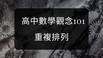 高中數學觀念101  | 重複排列