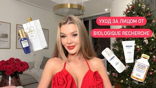 BIOLOGIQUE RECHERCHE | УХОД ЗА ЛИЦОМ | ОТ ЧЕГО ПРЫЩИ | ЛЮБИМЧИКИ