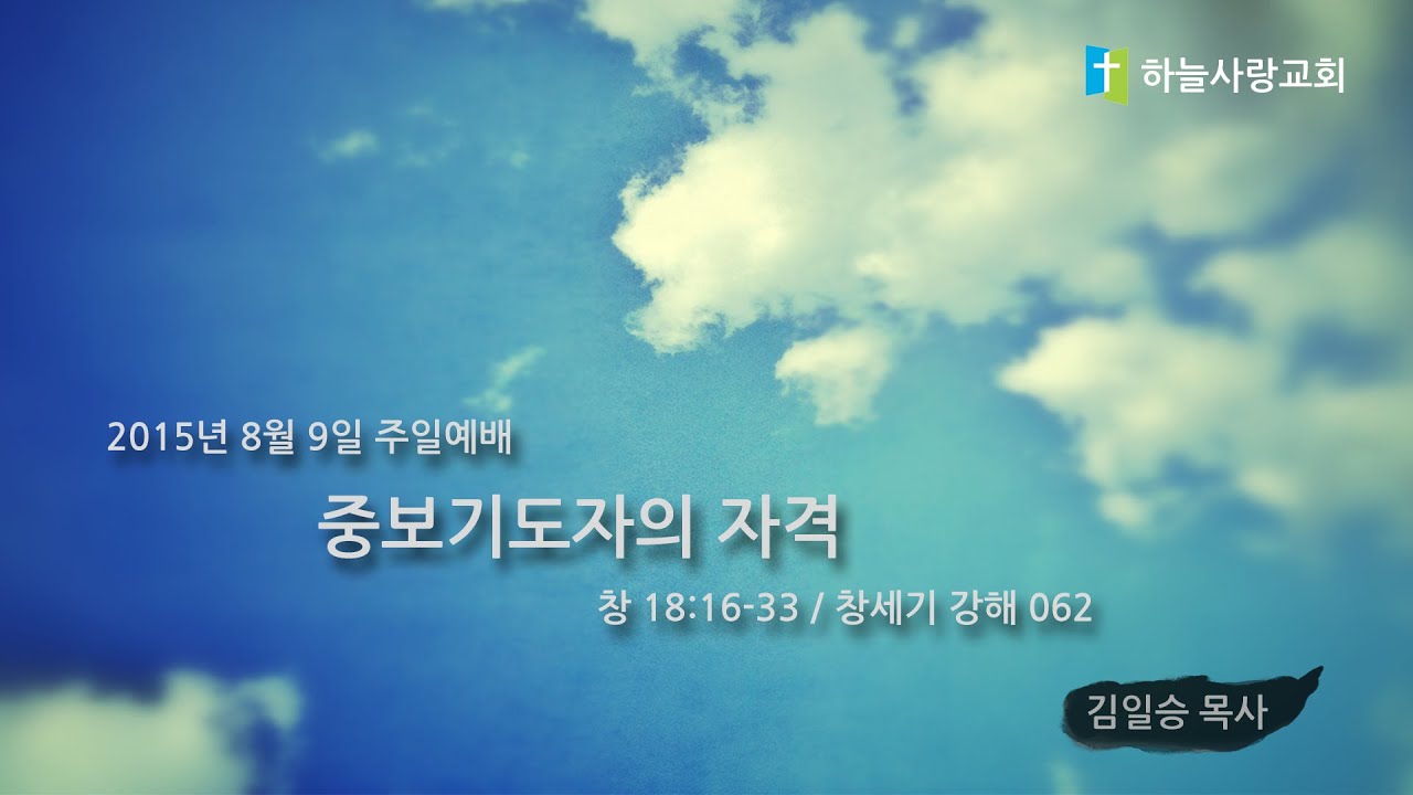 창 062 18:16-33 중보 기도자의 자격