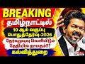 10th std publicExam Result May-2026 confirm Date முன்கூட்டியேவெளியாகாத காரணம் II 10th public Result