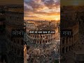 रोम कभी नहीं गिरा था — सच्चाई आपको हैरान कर देगी 😱 #history #rome #shorts
