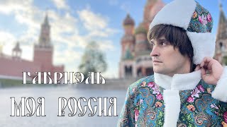 Песня о России взорвала интернет. Габриэль - «Моя Россия»