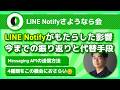 LINE Notifyがもたらした影響：開発者向けMessaging API移行ガイド | IoT通知からグループメッセージまで4つの送信方法を解説 | 三浦 耕生さん | @k_miura_io
