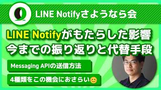 LINE Notifyがもたらした影響：開発者向けMessaging API移行ガイド | IoT通知からグループメッセージまで4つの送信方法を解説 | 三浦 耕生さん | @k_miura_io