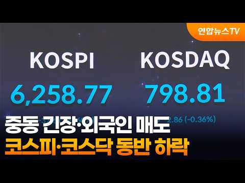 중동 긴장·외국인 매도…코스피·코스닥 동반 하락 / 연합뉴스TV (YonhapnewsTV)