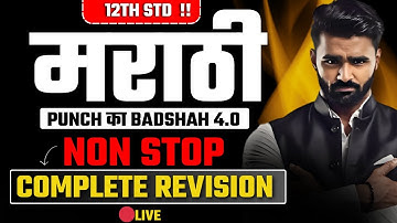 🔴 Live |12th Std मराठी|Morning Session|PUNCH का बादशाह 4.0|Complete Revision Non Stop|Pradeep  Sir