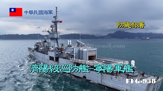 ［防颱部署］濟陽級巡防艦/寧陽軍艦FFG-938/進港防颱