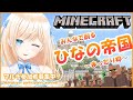 【Minecraft】マイクラ みんなで創る帝国編 - Creating an Empire Together -【VTuber】