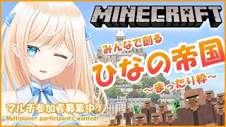 【Minecraft】マイクラ みんなで創る帝国編 - Creating an Empire Together -【VTuber】