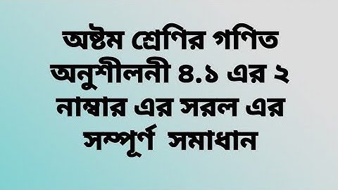 অষ্টম শ্রেণির গণিত অনুশীলনী ৪.১ এর ২ নাম্বার এর সরল এর সম্পূর্ণ  সমাধান