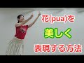 花(PUA)を美しく表現する方法