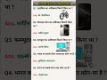 Most important GK question ♥️⁉️gk in hindi ♥️⁉️#gk #gkquestions #shortvideo #gkfacts #staticgk