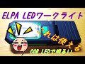 ELPA LEDワークライト