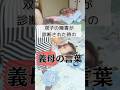 【義母の忘れられない言葉】#shorts #発達障害 #知的障害 #自閉症 #双子育児 #子供 #義母