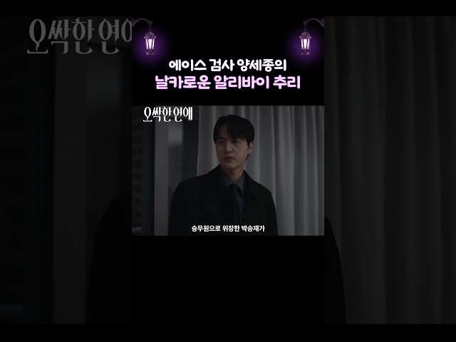 검사 양세종의 날카로운 추리???? #오싹한연애