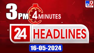 4 Minutes 24 Headlines | 3 PM | 16-05-2024 - TV9