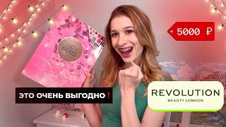 ЛУЧШЕ ЛЮКСА! Адвент от REVOLUTION 😍Супер выгодная косметика